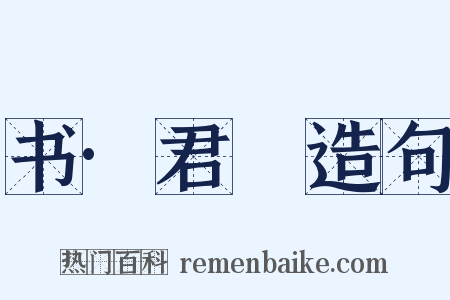 书·君奭造句是什么意思的图片